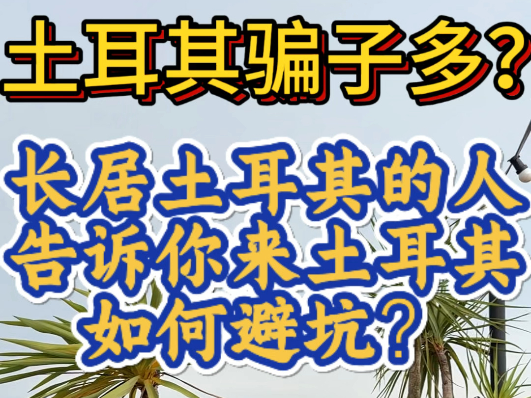 土耳其到处都是骗子?小编长居土耳其伊斯坦布尔告诉你来土耳其可能会遇到哪些骗局,该如何避坑.哔哩哔哩bilibili