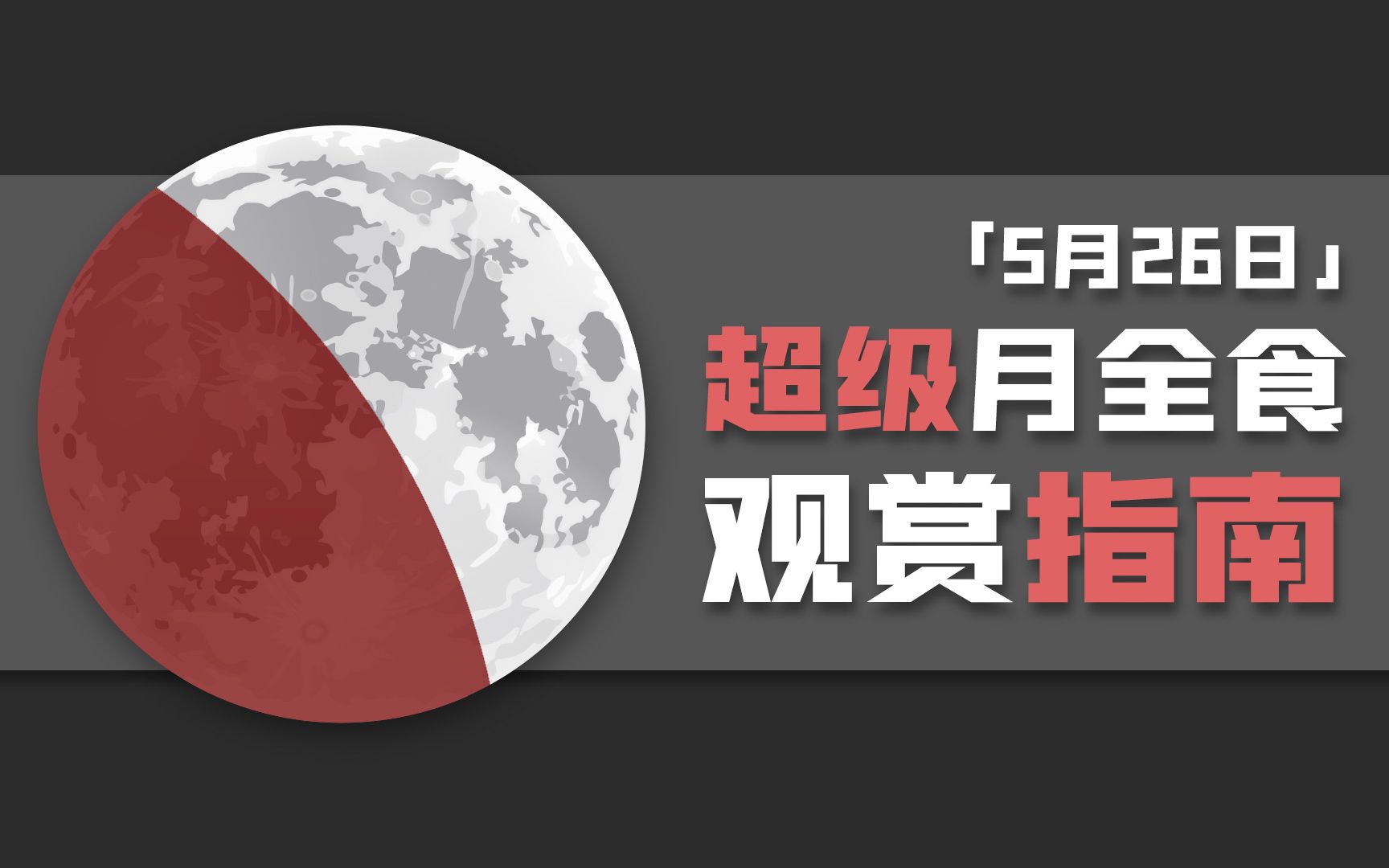 【超级红月来临】5月26号的月全食怎么看?你想知道的都在这!哔哩哔哩bilibili