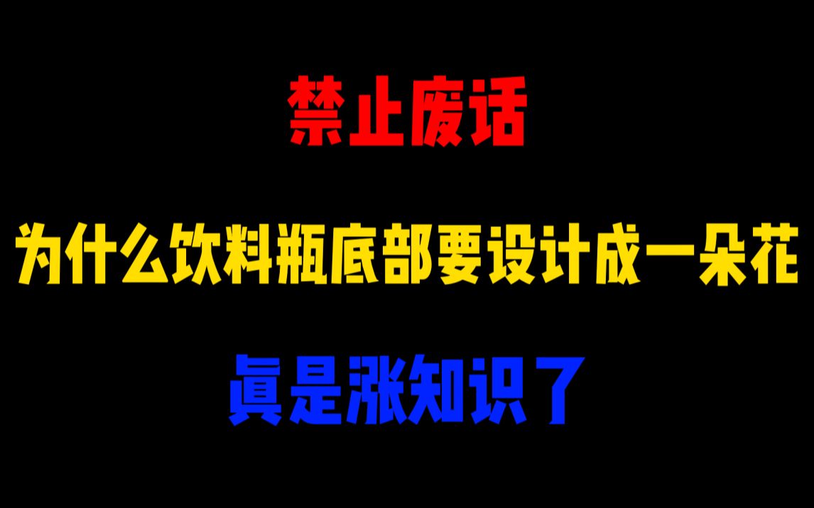 禁止废话:为什么饮料瓶底部要设计成一朵花呢?涨知识了哔哩哔哩bilibili