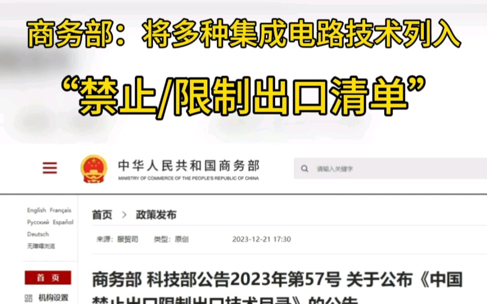 12月21日,我国商务部、科技部联合发布《中国禁止出口限制出口技术目录》,包括半导体产业链关联的晶体材料、激光源、SAW、传感器等.哔哩哔哩...