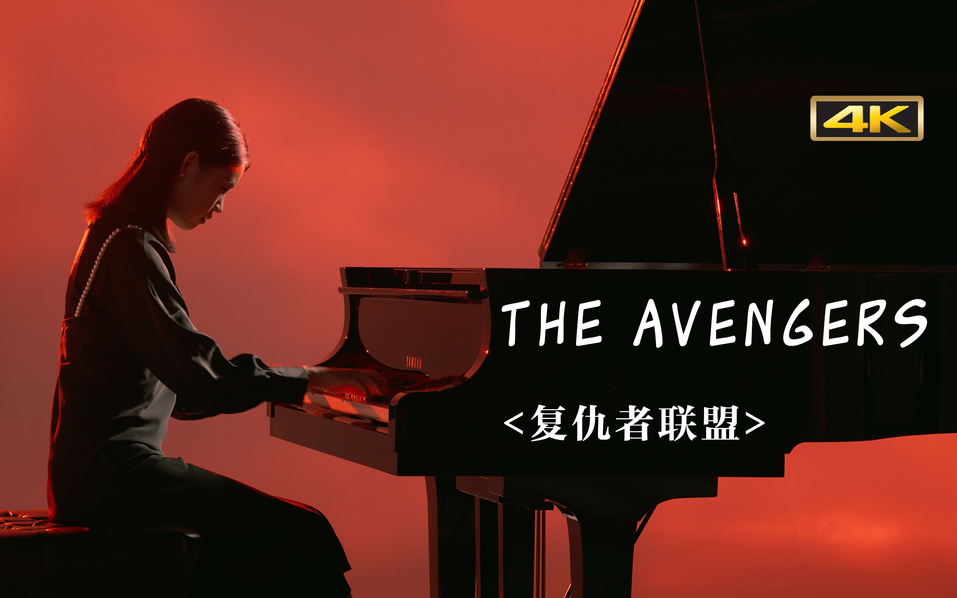 [图]【钢琴】超燃翻弹 漫威《复仇者联盟》主题曲《The Avengers》“复仇者，集结！”