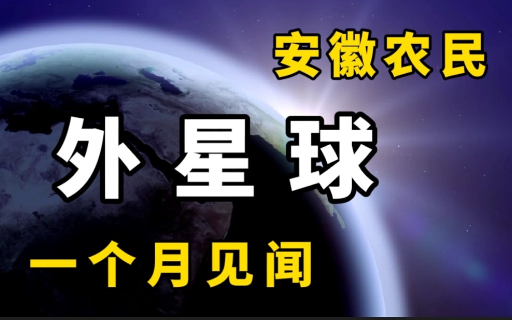 [图]安徽农民外星球一个月见闻：果克星球奇遇【新版】