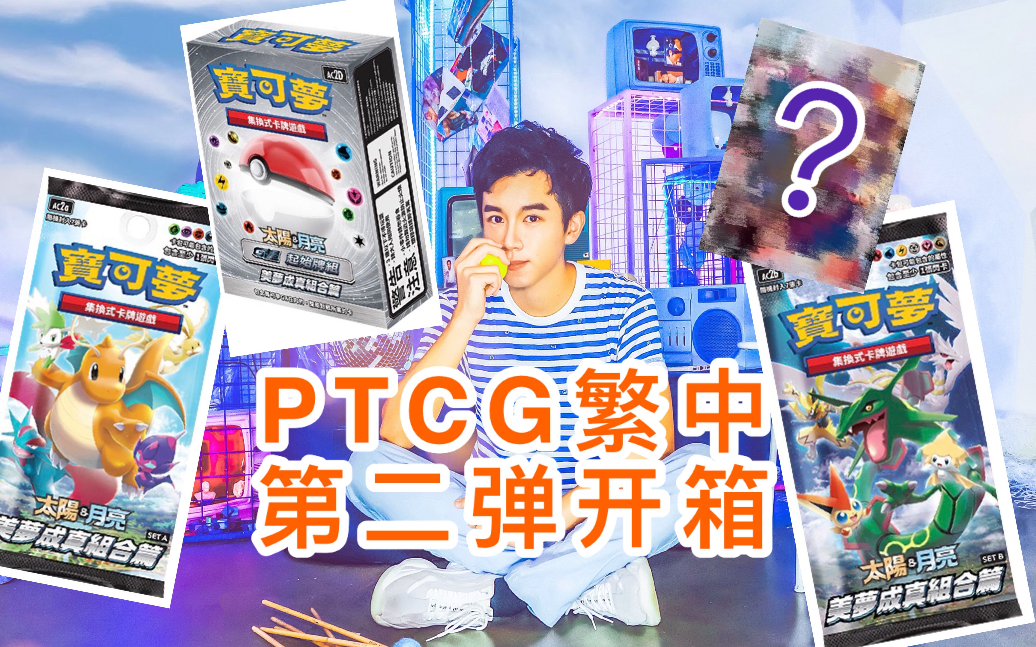 【开箱宝可梦PTCG】繁中第二弹“美梦成真”开箱啦!乔峰安德鲁的日常哔哩哔哩bilibili