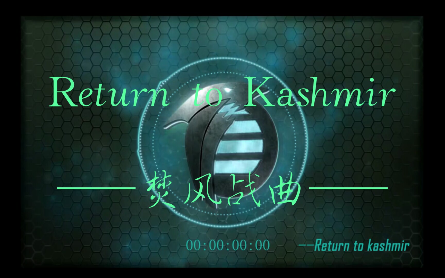 [图]焚风反抗军最赋有使命感的音乐！！ ［Return to Kashmir］