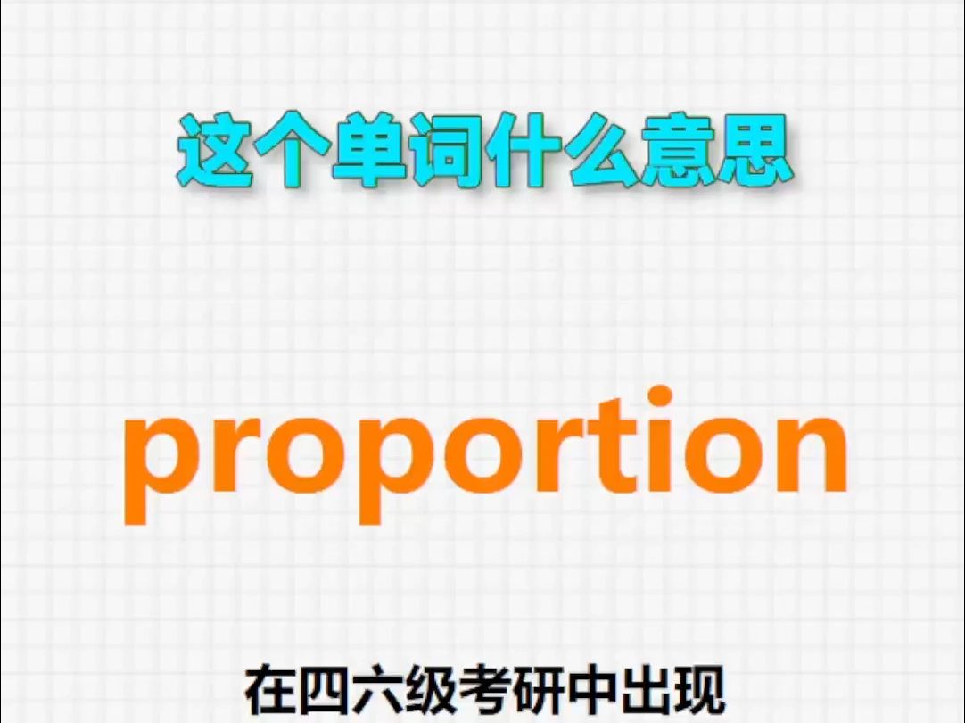 𐟔Š高频单词:proportion哔哩哔哩bilibili