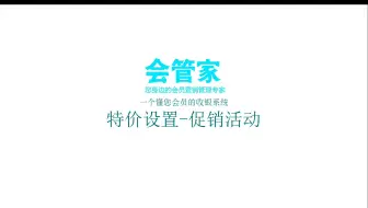 特价管理（活动促销调价）-会管家会员营销系统操作演示教程