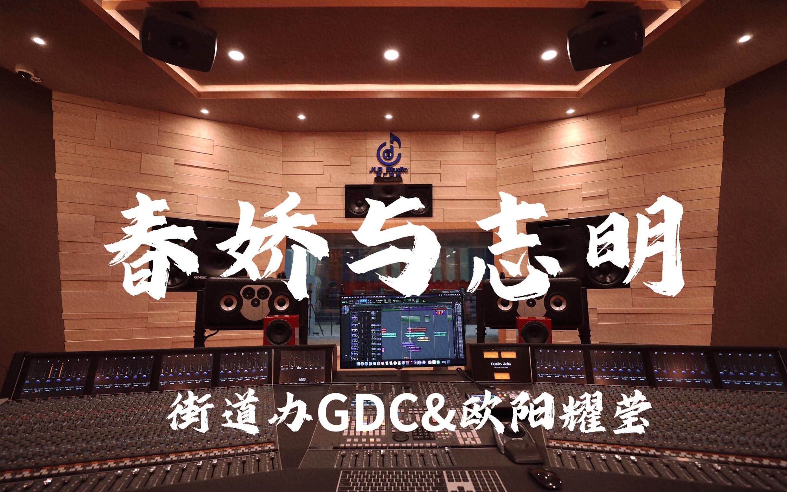 [图]在百万豪装录音棚大声听 街道办GDC&欧阳耀莹《春娇与志明》【Hi-res】