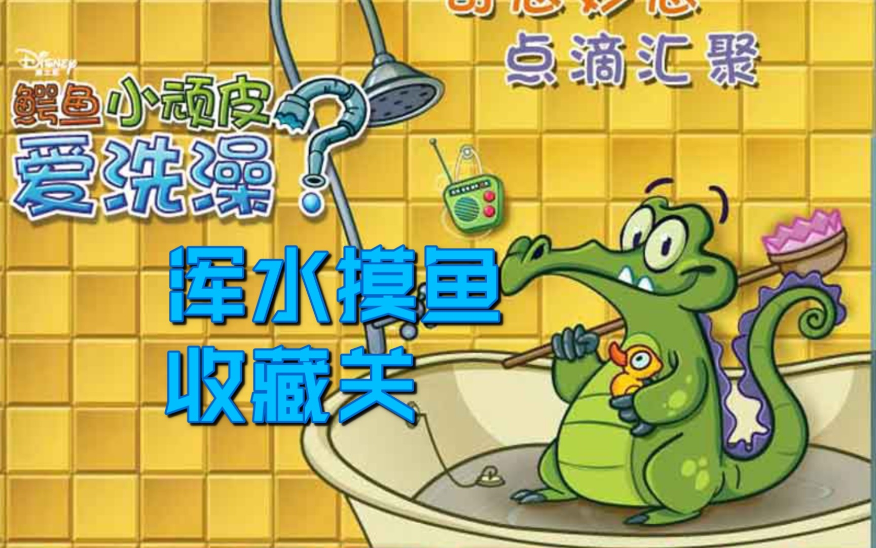 鳄鱼小顽皮爱洗澡:浑水摸鱼【收藏关】