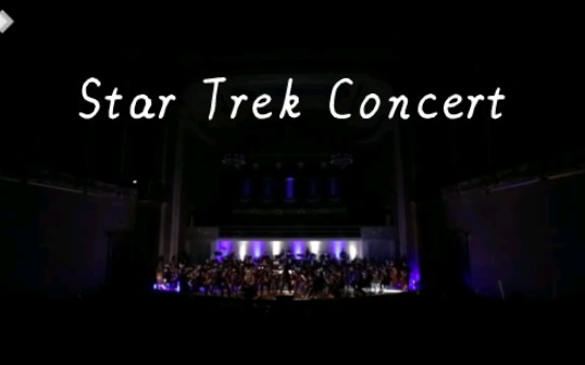 [图]Star Trek Concert 星际迷航音乐会 原初到重启的主题曲