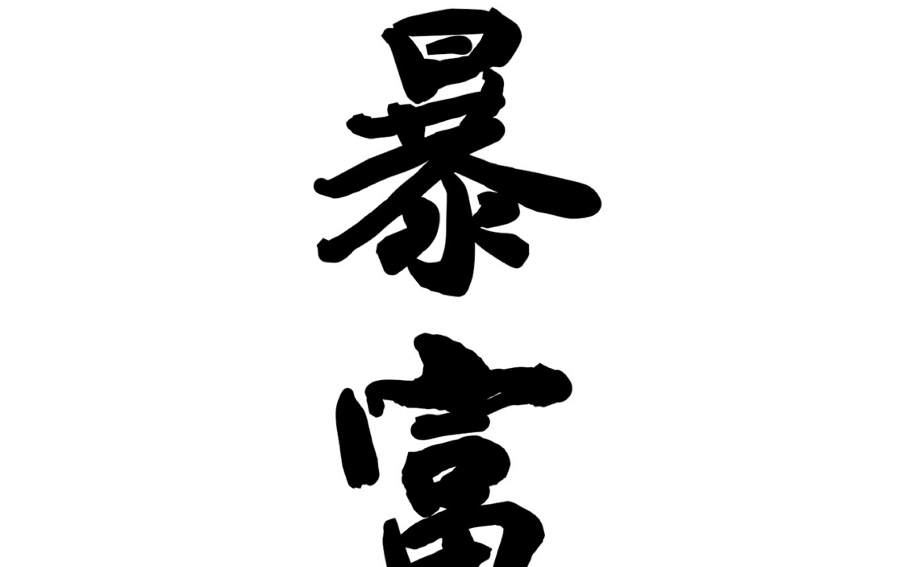 《贝加尔湖畔》别阻止我暴富!