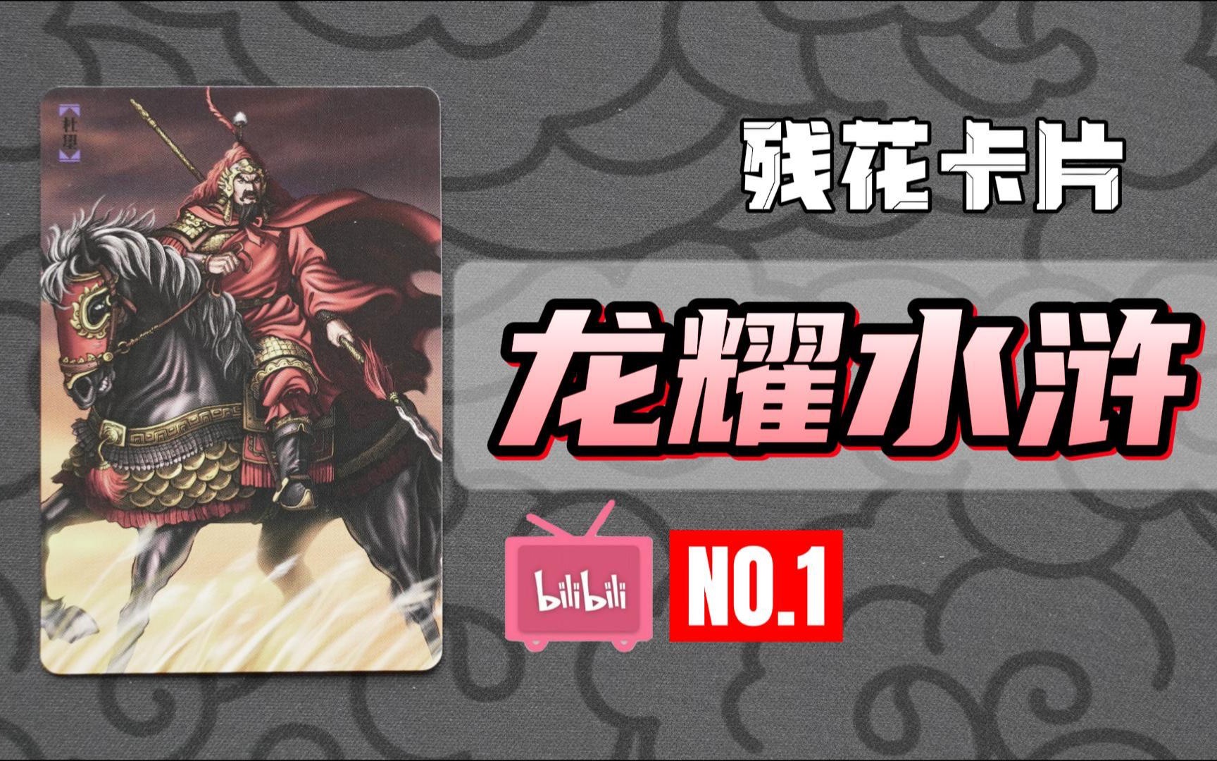 at荐卡哈哈龙执笔龙耀水浒第一弹全新手绘风格是不是你的菜