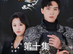 Download Video: 《龙临》第10集