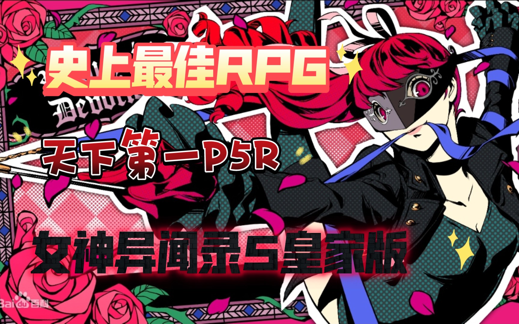 号称天下第一的RPG,女神异闻录5皇家版,新人试玩(第2期)女神异闻录5游戏攻略