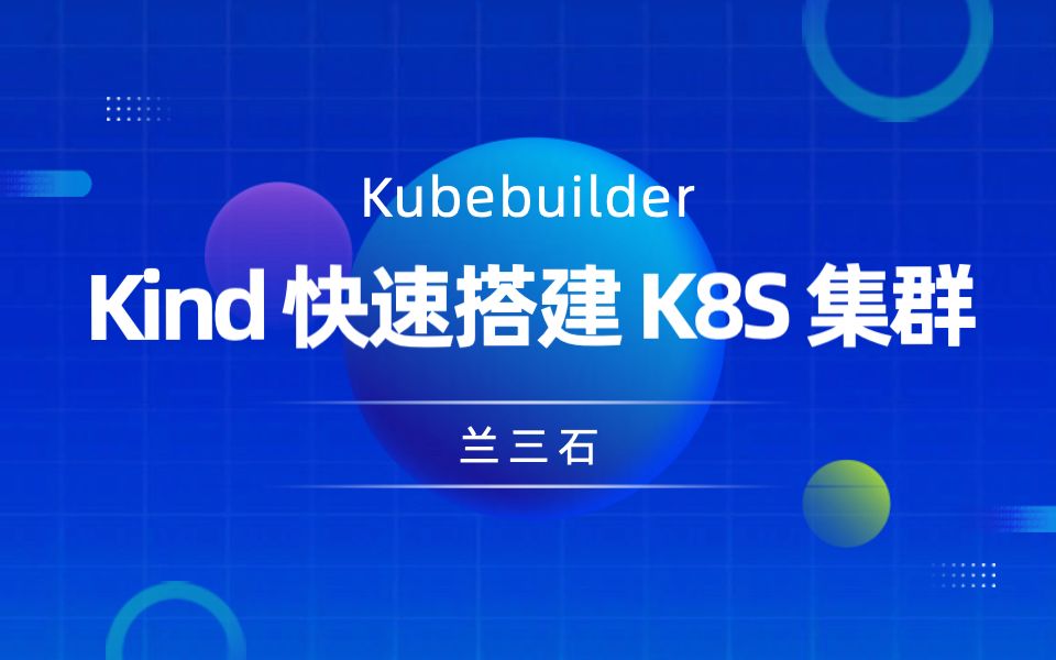 3. 使用 Kind 快速搭建 K8S 开发集群哔哩哔哩bilibili