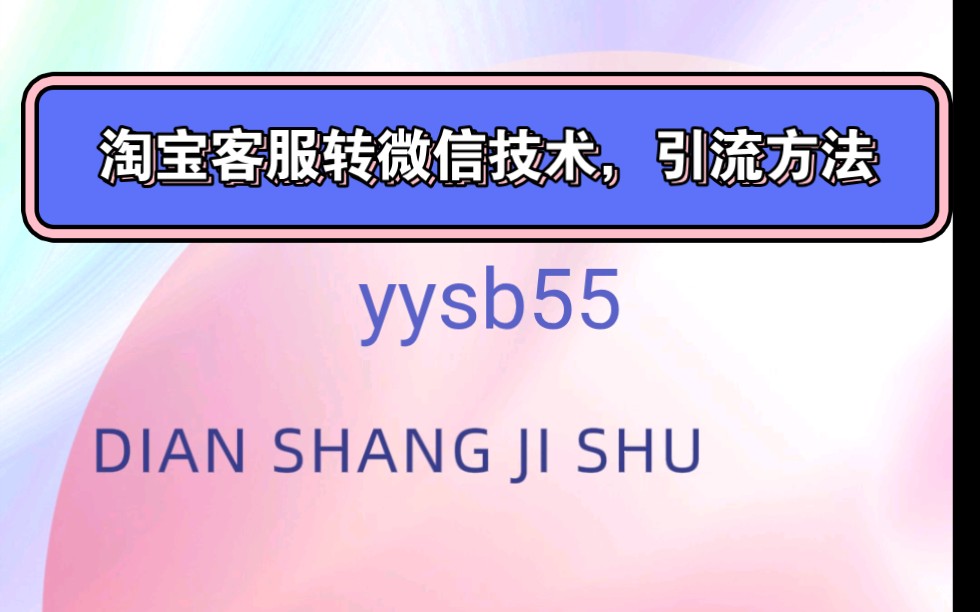 淘宝客服转微信引流方法技巧,通过旺旺自动回复或者对话框选项跳转自定义图片(可留联系方式)哔哩哔哩bilibili