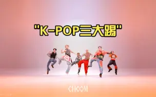 Descargar video: K-POP三大踢