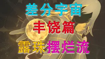 Video herunterladen: 【崩铁 2.3】《丰饶摆烂流/断灭花》无脑协议6玩法差分宇宙