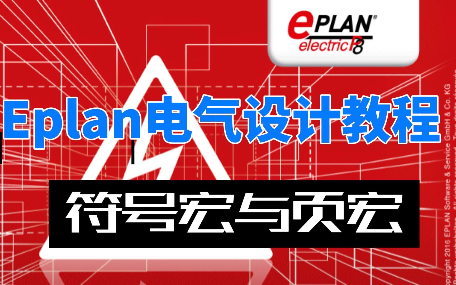 64.Eplan电气设计教程符号宏与页宏哔哩哔哩bilibili