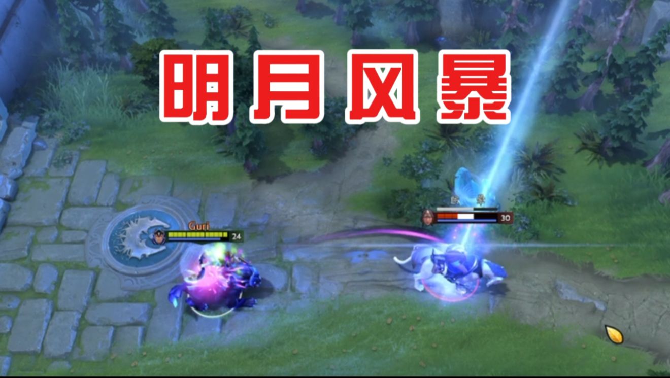 【DOTA2小百科】露娜的明月风暴,版本最强carry哔哩哔哩bilibiliDOTA2