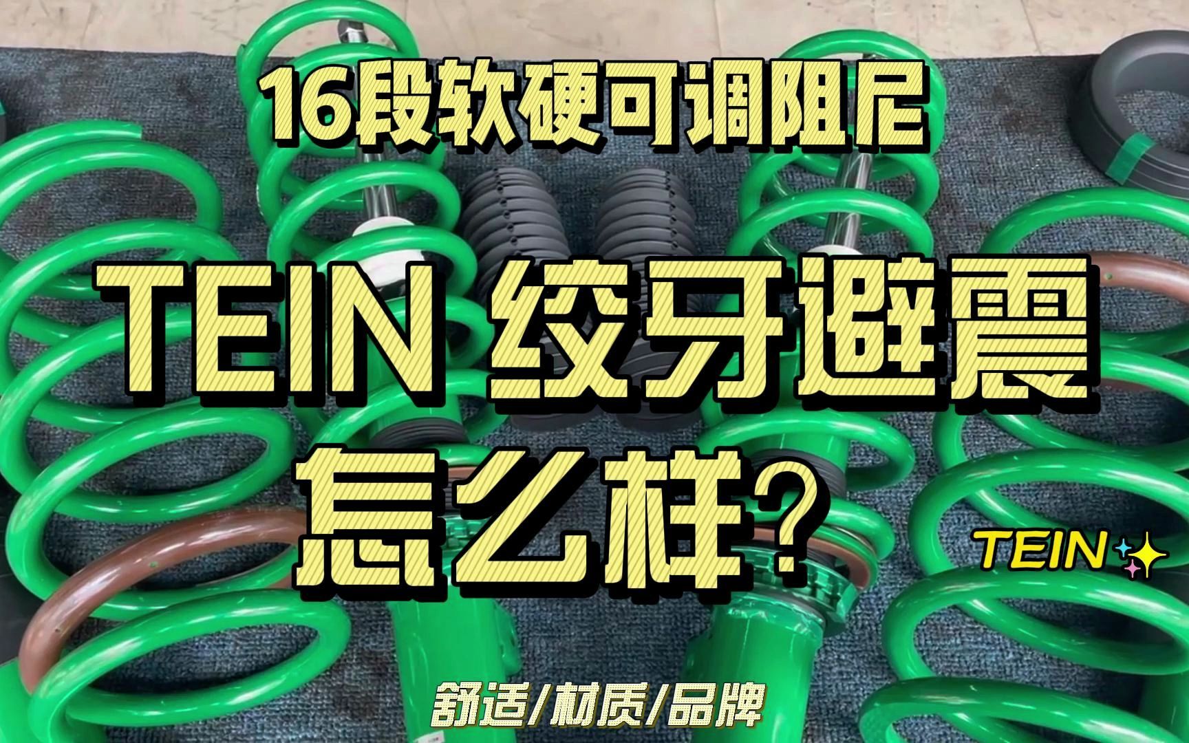 TEIN 绞牙避震到底怎么样?哔哩哔哩bilibili