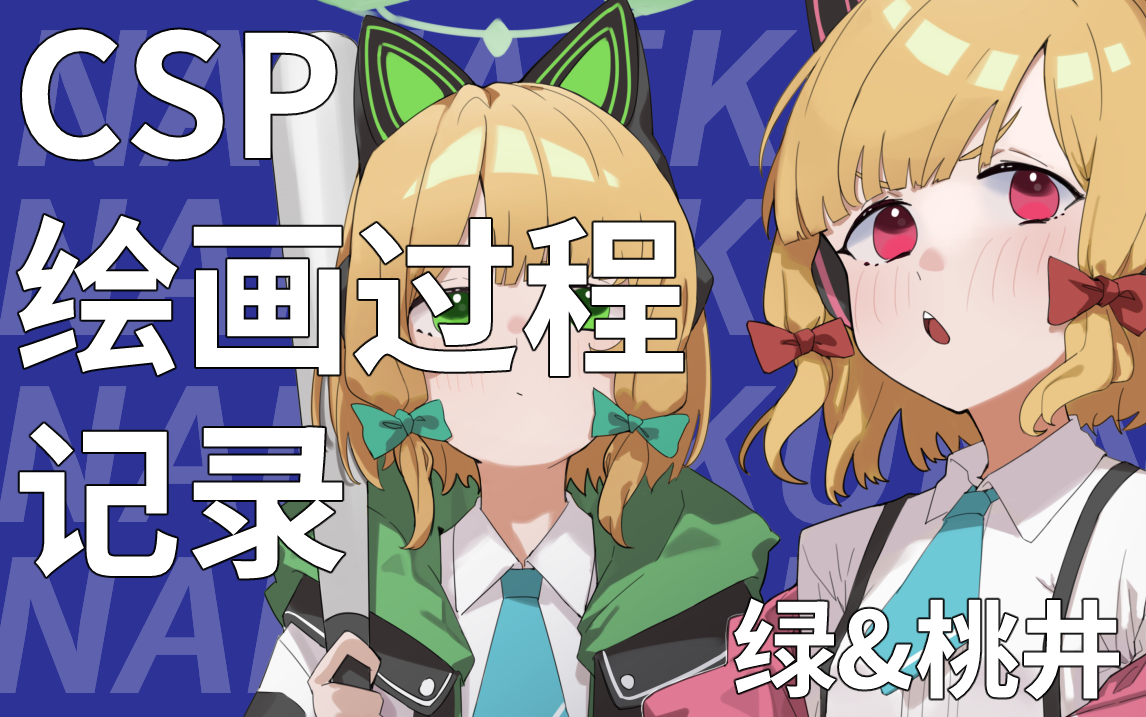 绿&桃井绘画过程哔哩哔哩bilibili