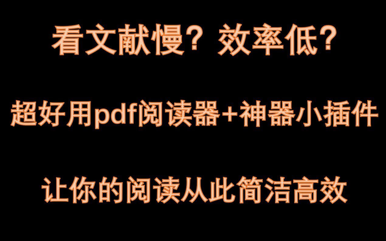 看英文文献软件搭配,Xodo+有道+WGestures,让你的阅读简单高效哔哩哔哩bilibili