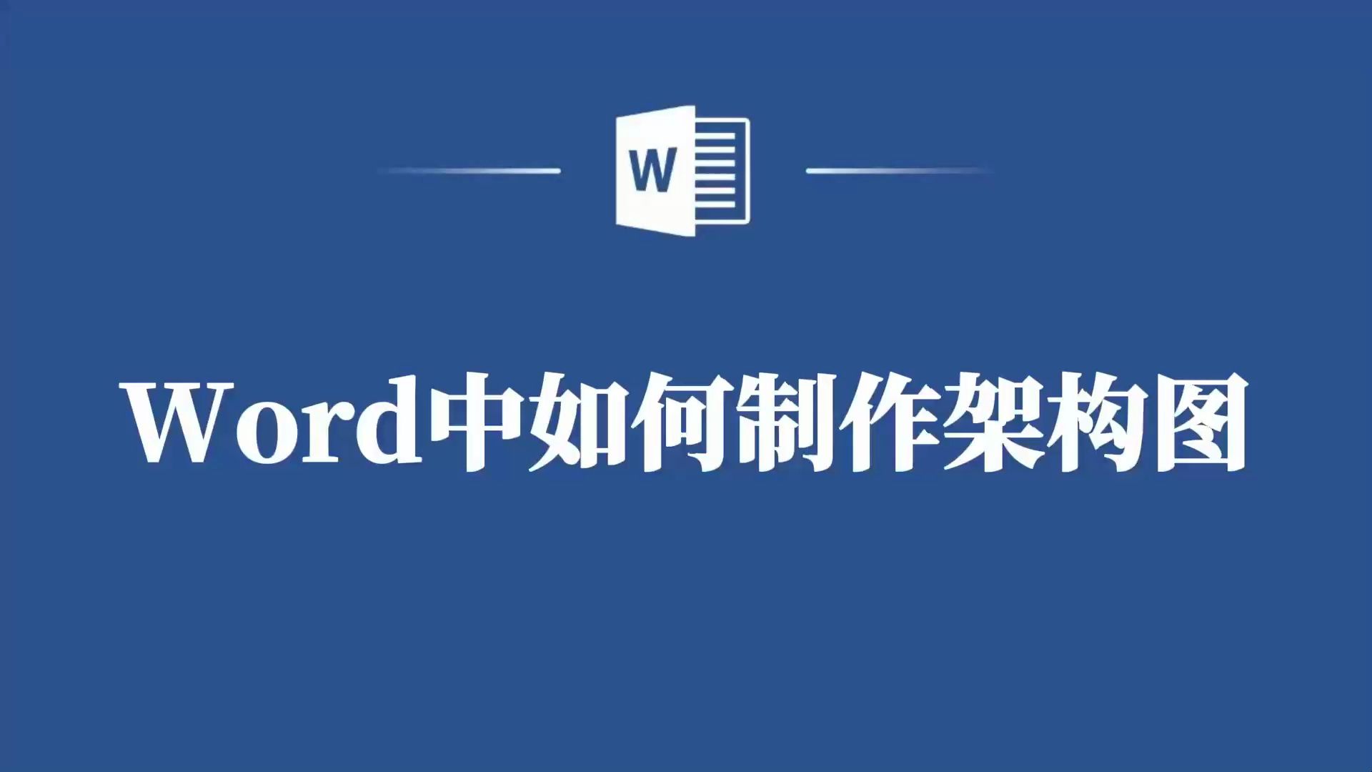 不懂设计也能制作Word架构图?看这里就够了!哔哩哔哩bilibili