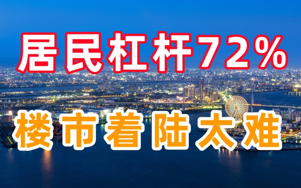 居民杠杆率72%,已经超过日本刺破房产泡沫时,楼市软着陆太难哔哩哔哩bilibili