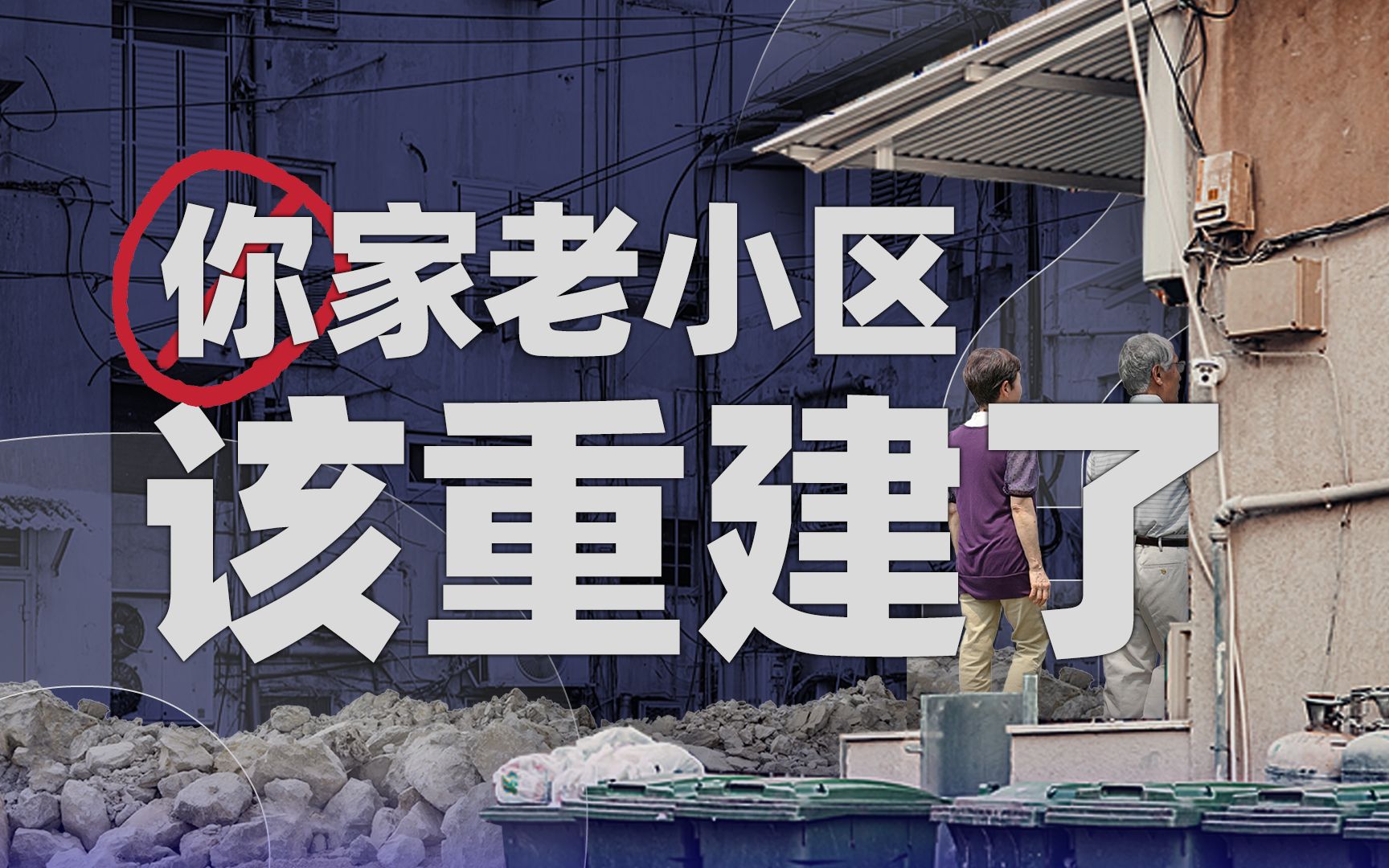 【36氪】你家老小区重建变新房,这种好事为什么有人不愿意?哔哩哔哩bilibili