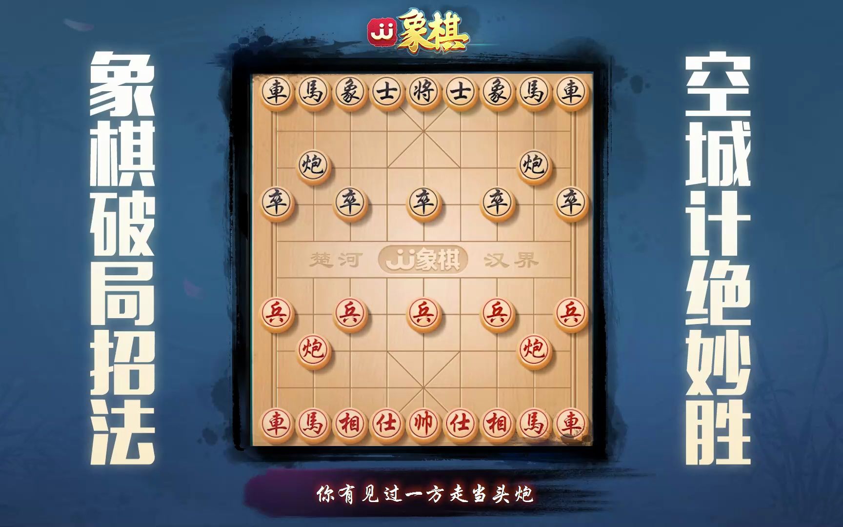 【jj象棋】堪称侮辱!当头炮走了个寂寞!