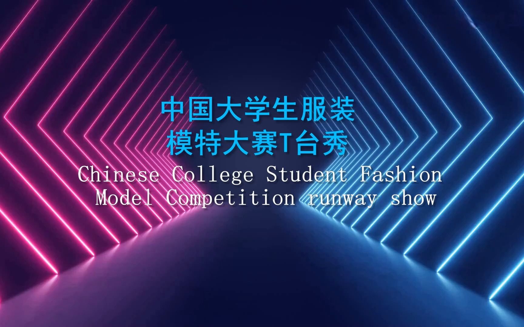 第五届中国大学生服装模特大赛t台礼服展示e(上)1128
