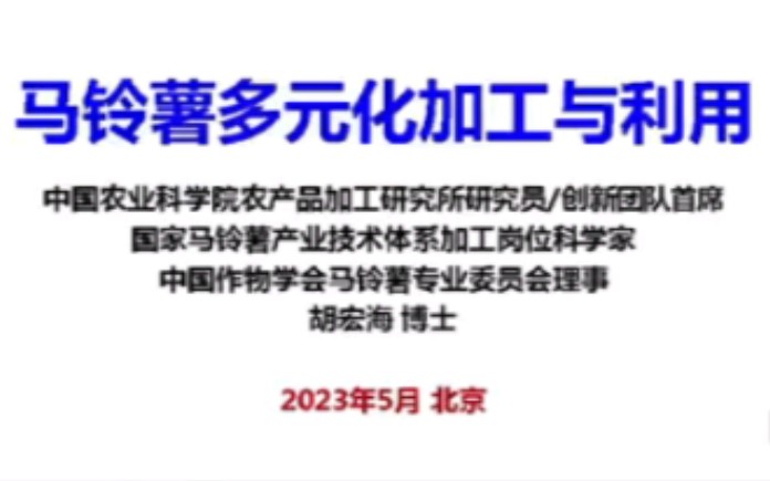 马铃薯的多元化加工与利用【农业大讲堂】哔哩哔哩bilibili