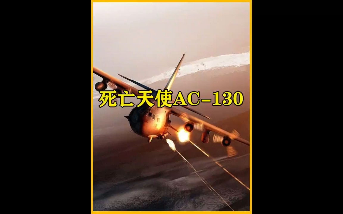 对地火力输出的天花板'AC130空中炮艇哔哩哔哩bilibili