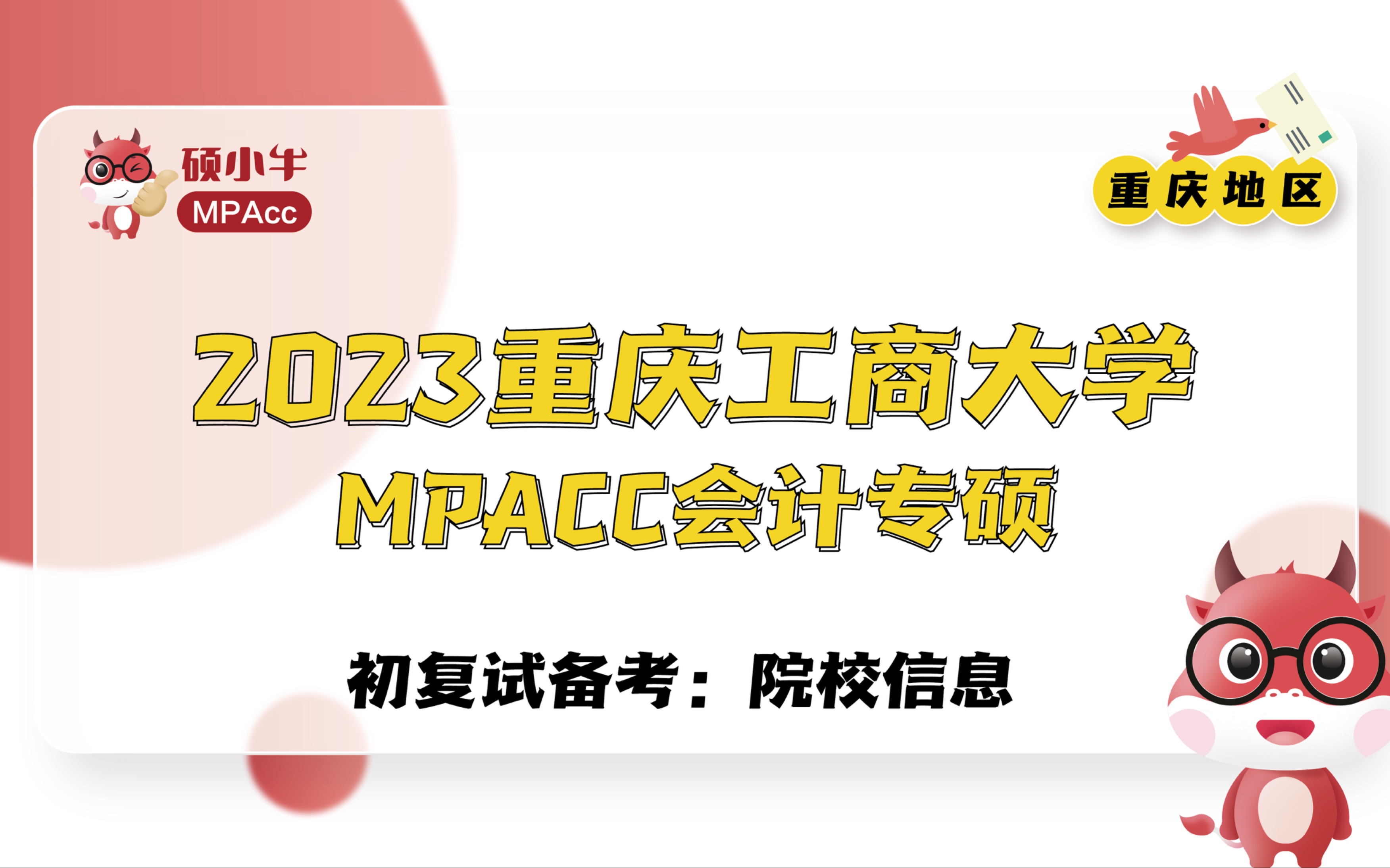 2023重庆工商大学MPAcc初复试备考院校信息哔哩哔哩bilibili