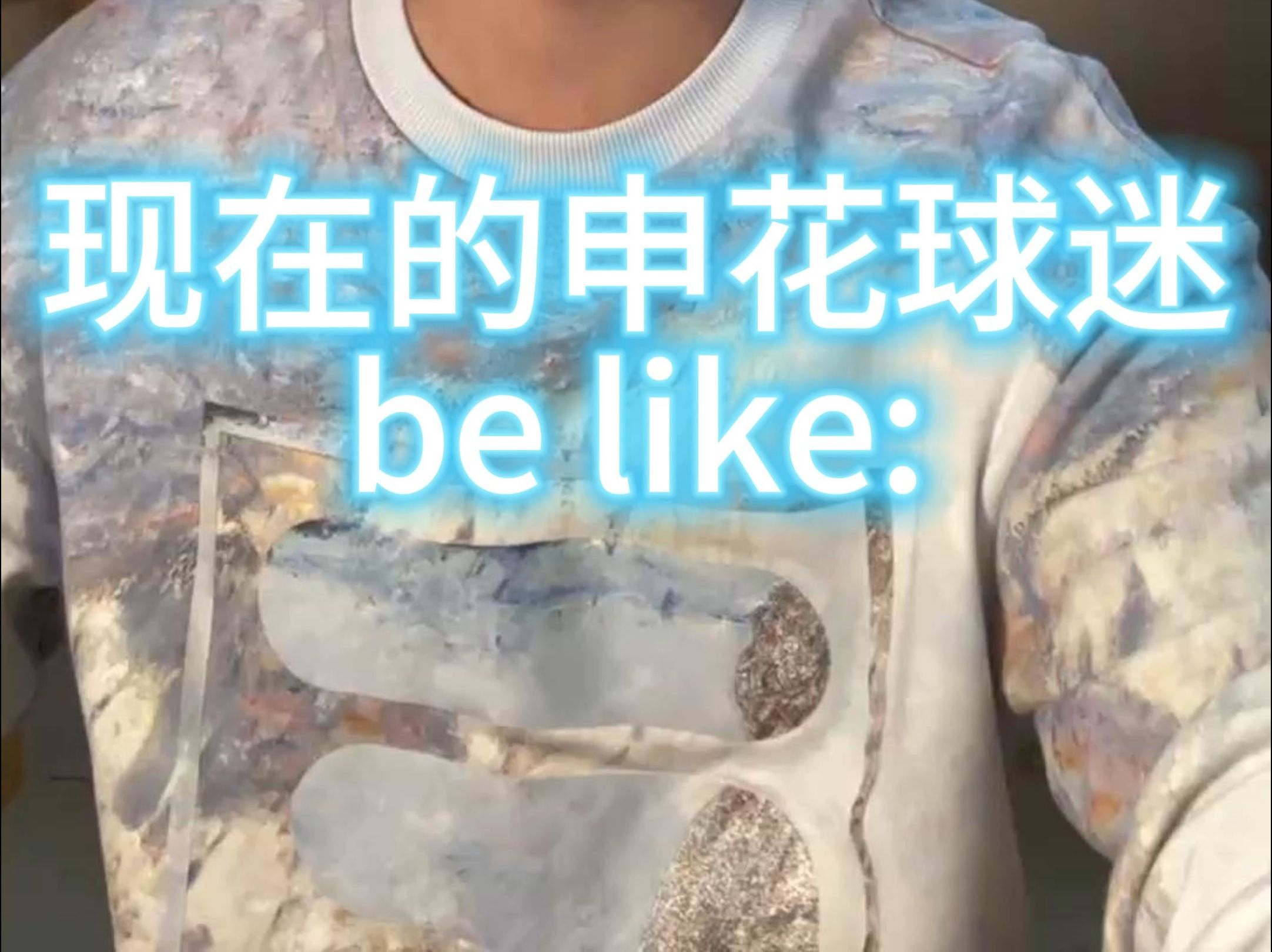 现在的申花球迷be like :哔哩哔哩bilibili