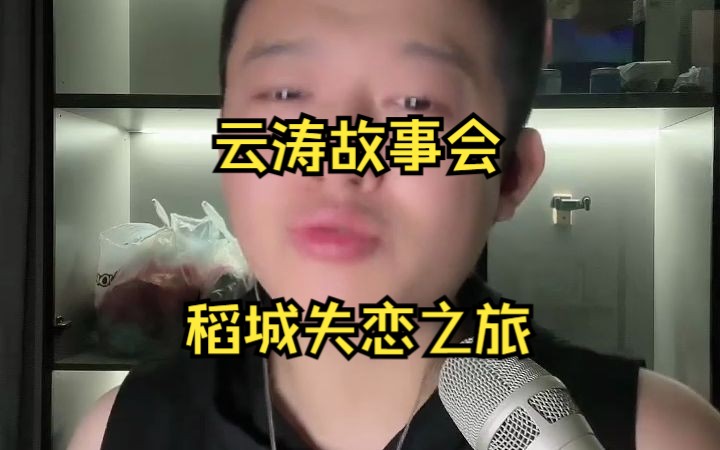 云涛故事会稻城失恋之旅哔哩哔哩bilibili