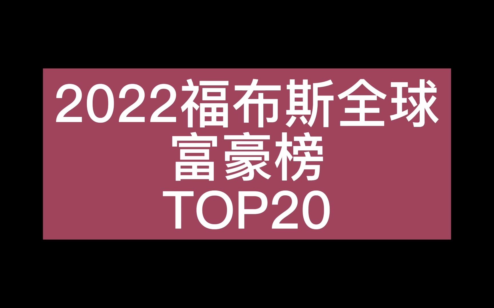 2022福布斯全球富豪榜top20