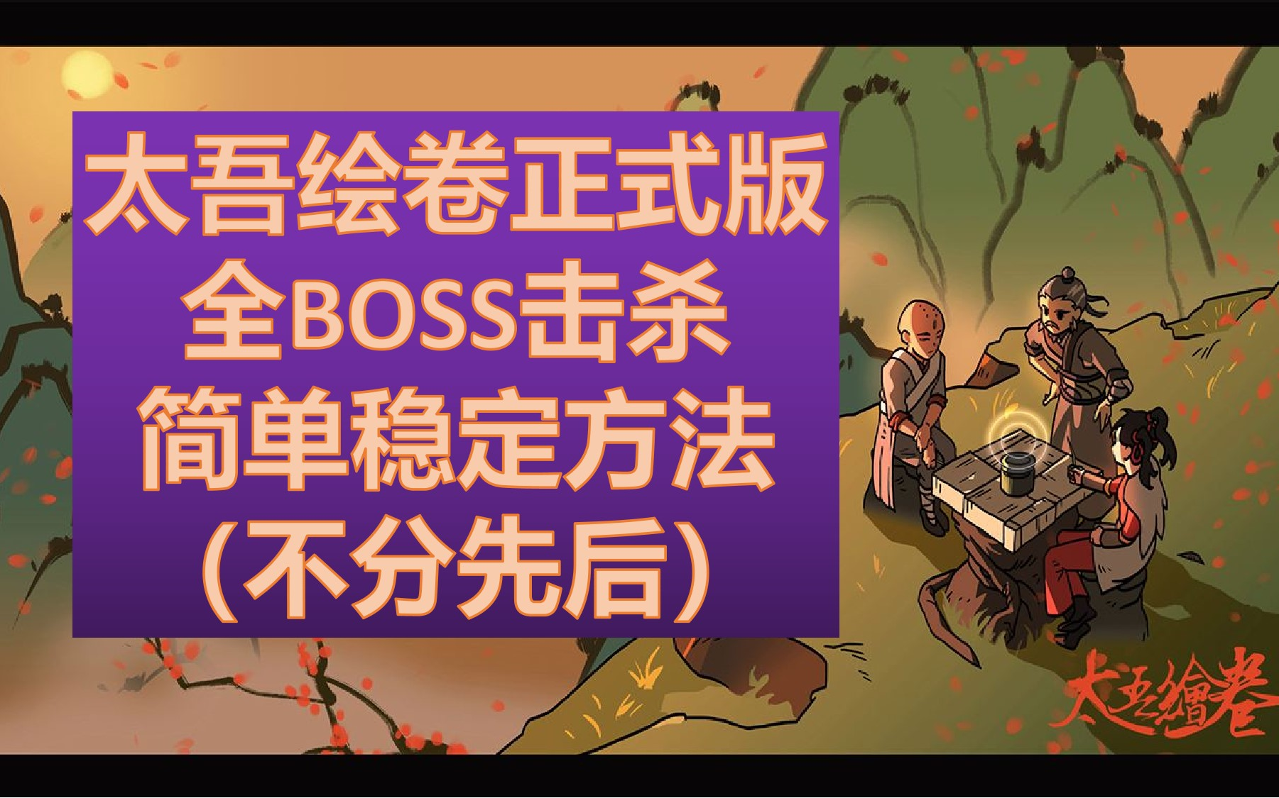 【太吾绘卷正式版 | 全剑宗全BOSS击杀方法】 分享困难难度以上的太吾绘卷全BOSS击杀方法 长期稳定有效 (持续更新中)实况解说