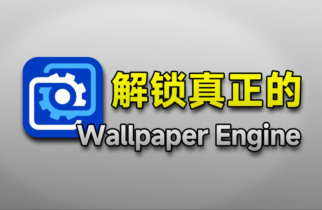 [图]最新最全！这才是2024年最详细的Wallpaper Engine使用教程！