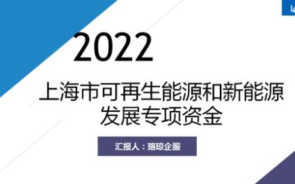 上海市“可再生能源和新能源”发展专项资金哔哩哔哩bilibili