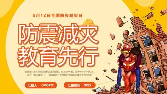 黄色卡通风全国防震减灾日知识宣传PPT模板