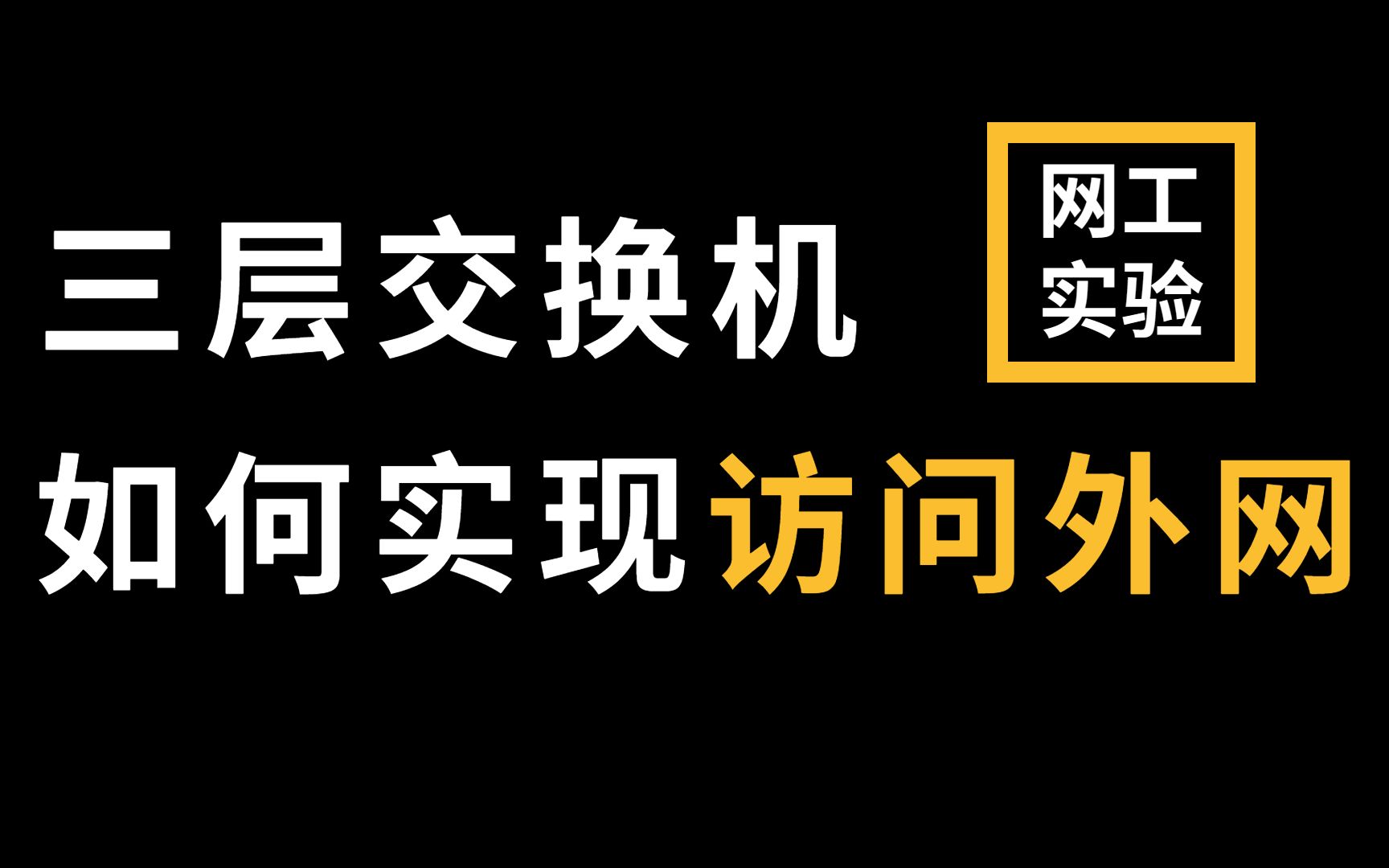 华为路由器:通过三层交换机实现全网互通及访问外网,网络工程师手把手教学!哔哩哔哩bilibili