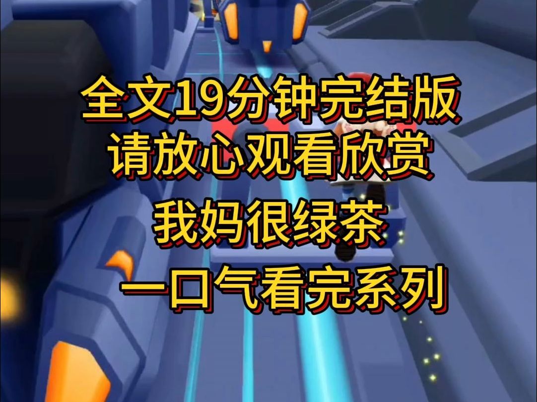 日【完结篇】我妈打着劝和名义接近朋友的男友,在我妈的每天微信电话不断努力下,成功睡服别人的男友,朋友气愤找上门,我妈很绿茶,你们这么想我也...