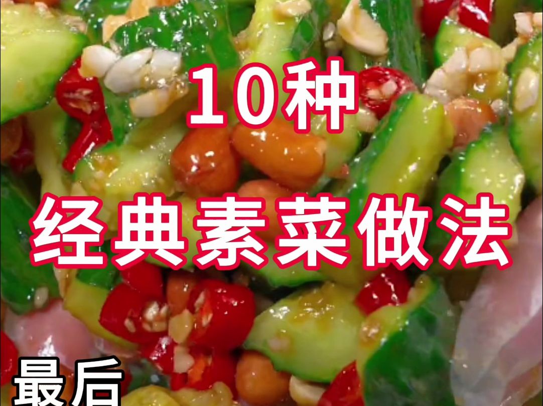 [图]10道经典素菜做法