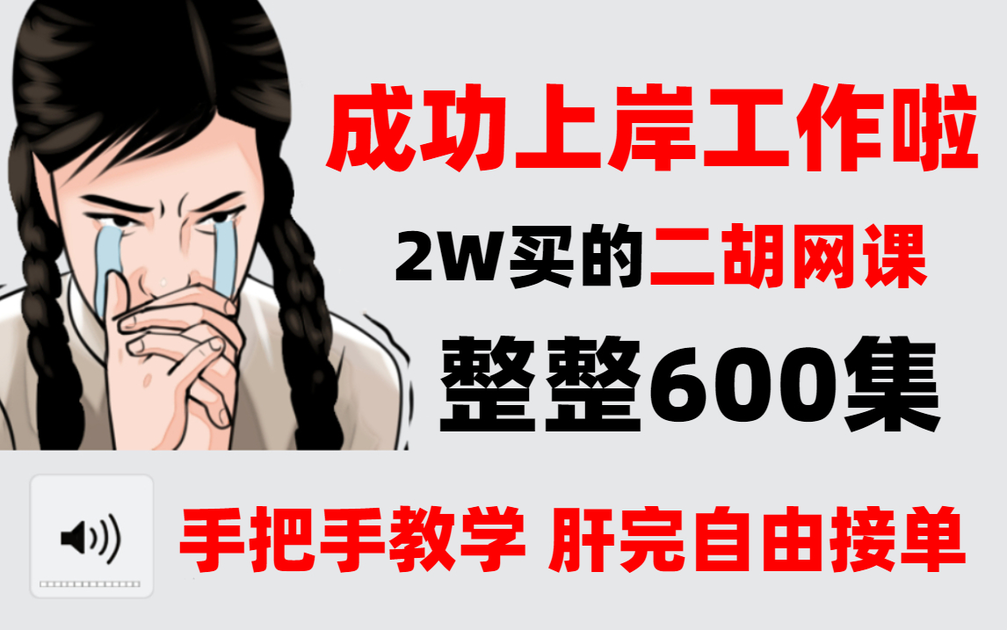 二胡系统学习】从0开始整整1000集，二胡入门一次性解决！_哔哩哔哩_