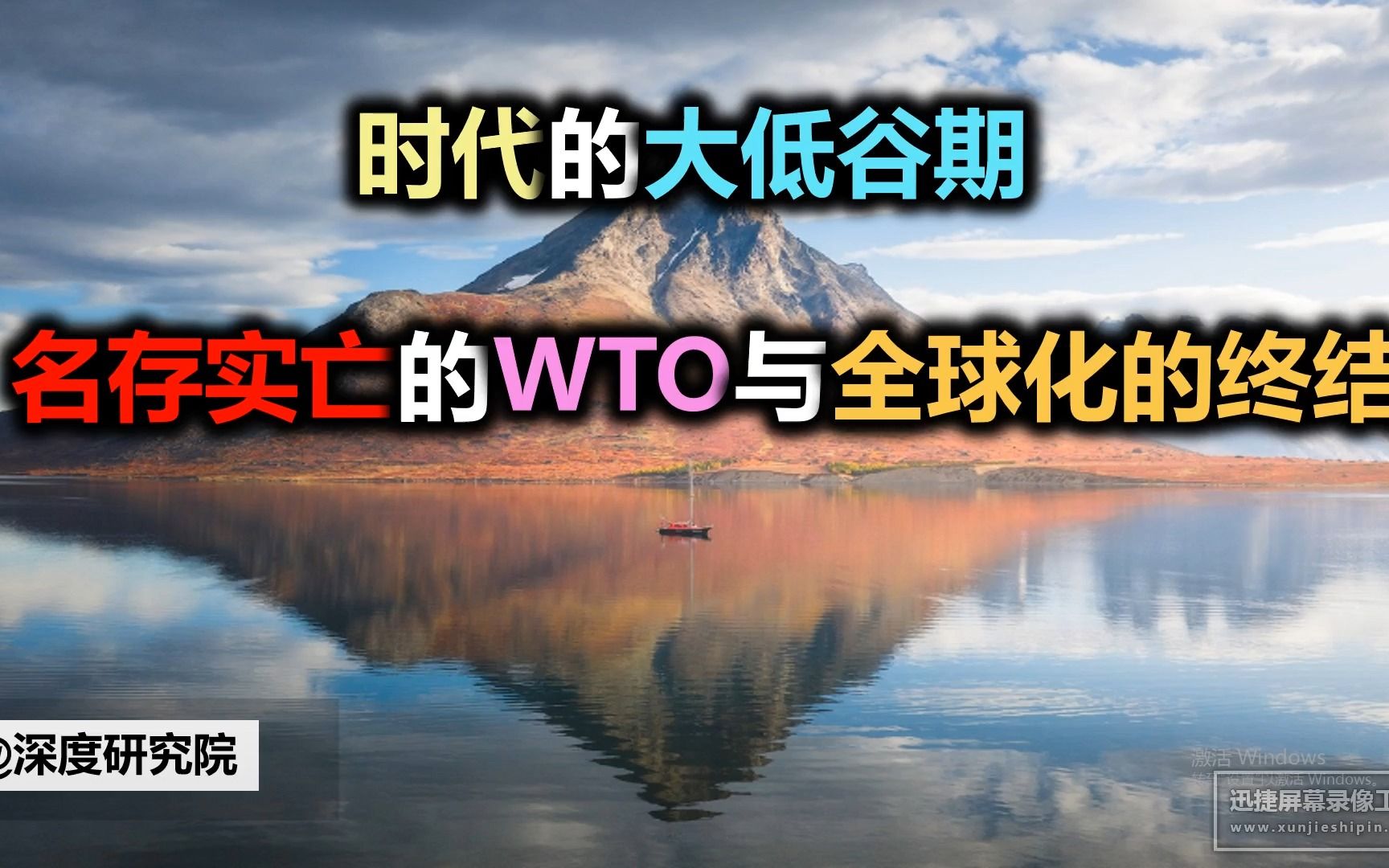 时代的大低谷期:名存实亡的WTO与全球化的终结哔哩哔哩bilibili