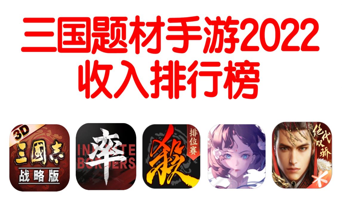 2022三国题材手游收入排行榜手机游戏热门视频