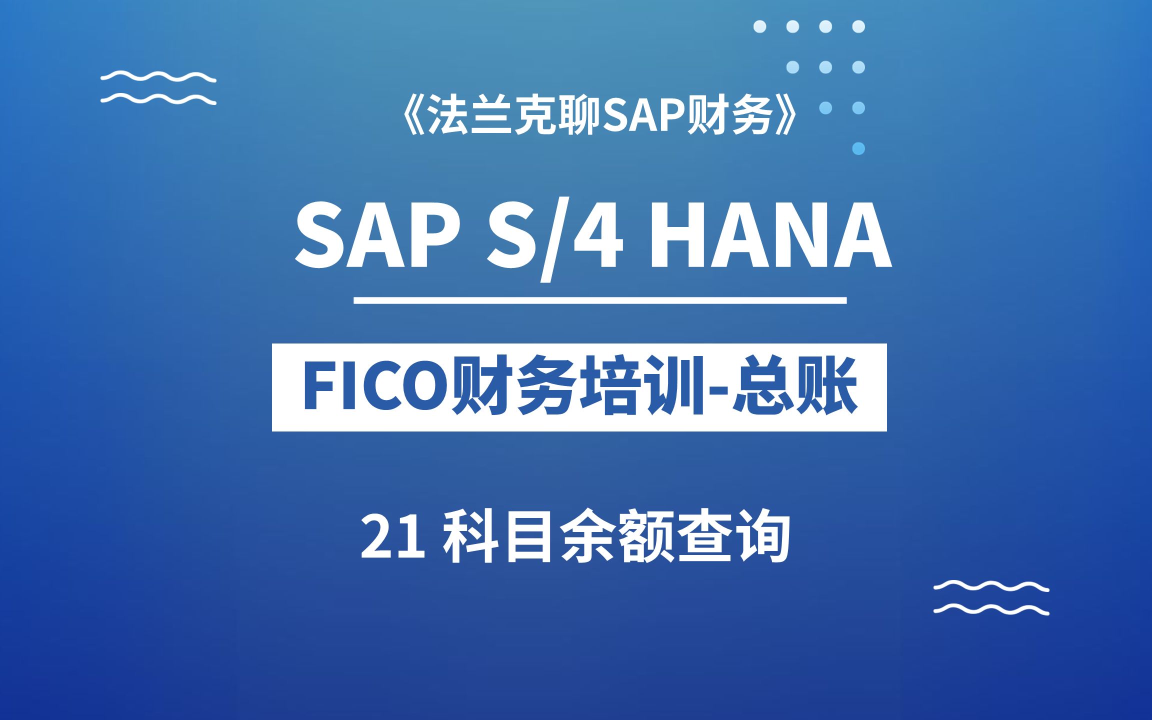 SAP最新S/4 HANA FICO培训21:科目余额查询哔哩哔哩bilibili