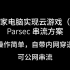 【不限显卡】【操作超简单】家庭云游戏教程（四）Parsec串流方案