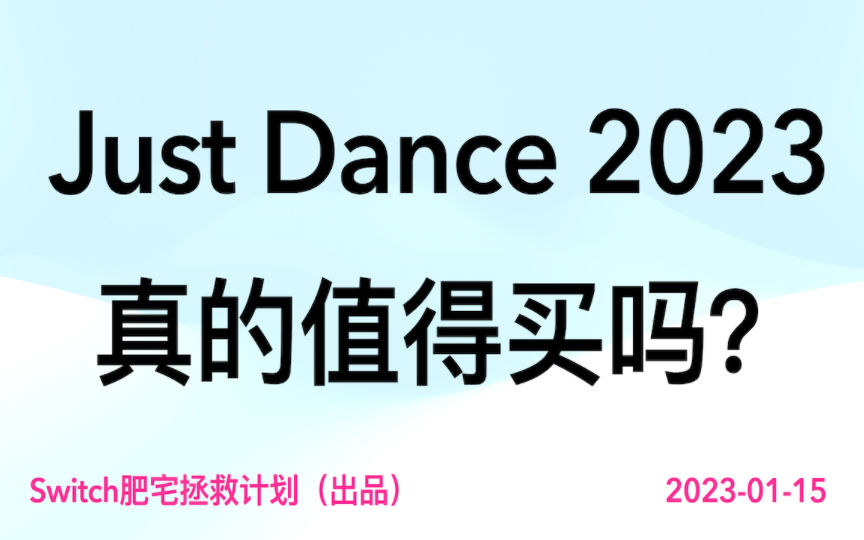 舞力全开2023值得买吗?测评吐槽看完再买吧哔哩哔哩bilibili舞力全开攻略